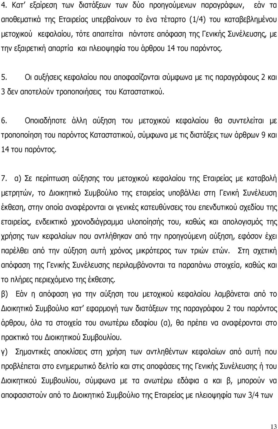 Οι αυξήσεις κεφαλαίου που αποφασίζονται σύμφωνα με τις παραγράφους 2 και 3 δεν αποτελούν τροποποιήσεις του Καταστατικού. 6.