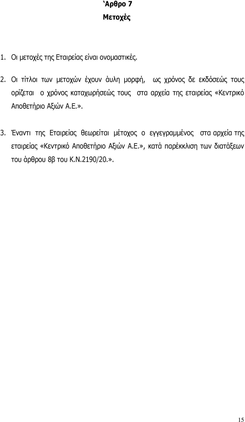 στα αρχεία της εταιρείας «Κεντρικό Αποθετήριο Αξιών Α.Ε.». 3.