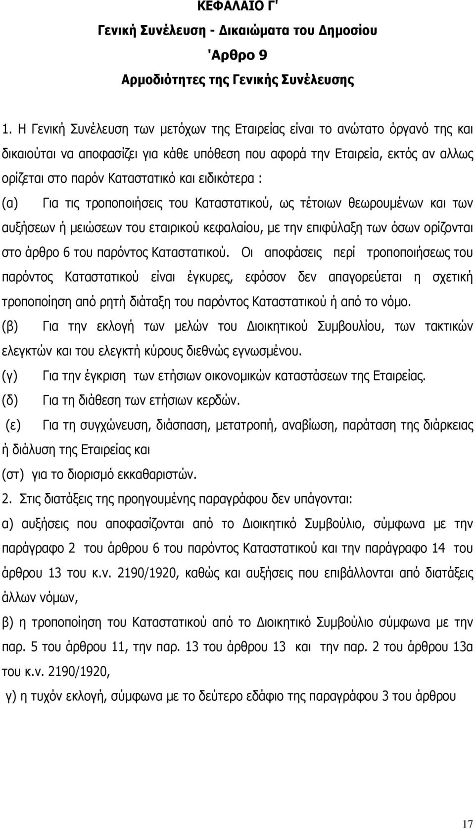 ειδικότερα : (α) Για τις τροποποιήσεις του Καταστατικού, ως τέτοιων θεωρουμένων και των αυξήσεων ή μειώσεων του εταιρικού κεφαλαίου, με την επιφύλαξη των όσων ορίζονται στο άρθρο 6 του παρόντος