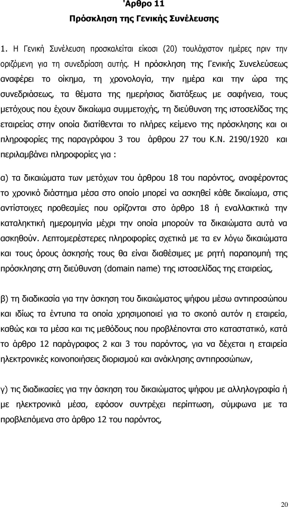 συμμετοχής, τη διεύθυνση της ιστοσελίδας της εταιρείας στην οποία διατίθενται το πλήρες κείμενο της πρόσκλησης και οι πληροφορίες της παραγράφου 3 του άρθρου 27 του Κ.Ν.