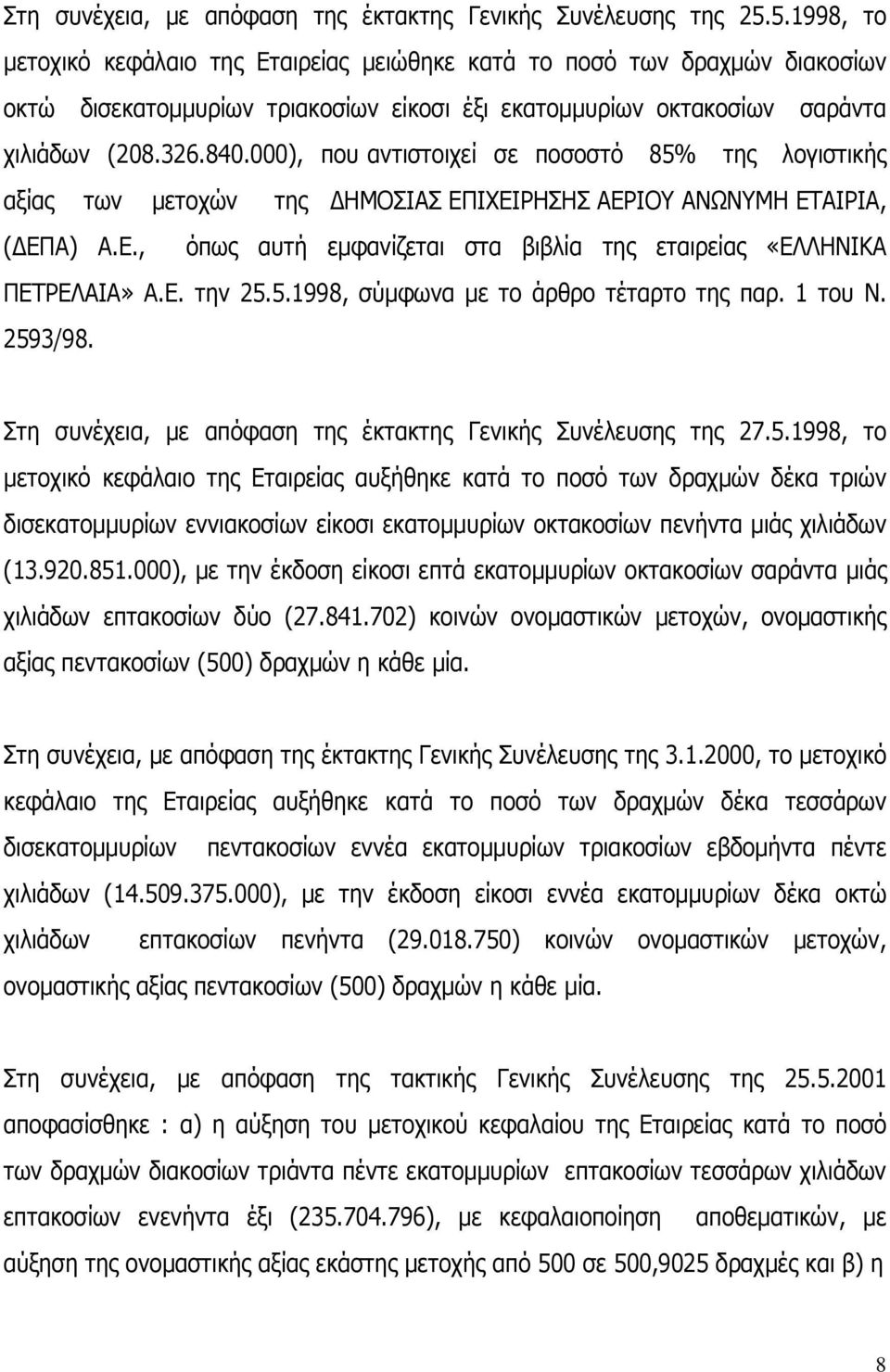 000), που αντιστοιχεί σε ποσοστό 85% της λογιστικής αξίας των μετοχών της ΔΗΜΟΣΙΑΣ ΕΠΙΧΕΙΡΗΣΗΣ ΑΕΡΙΟΥ ΑΝΩΝΥΜΗ ΕΤΑΙΡΙΑ, (ΔΕΠΑ) Α.Ε., όπως αυτή εμφανίζεται στα βιβλία της εταιρείας «ΕΛΛΗΝΙΚΑ ΠΕΤΡΕΛΑΙΑ» Α.