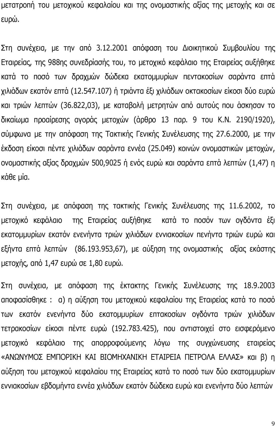 χιλιάδων εκατόν επτά (12.547.107) ή τριάντα έξι χιλιάδων οκτακοσίων είκοσι δύο ευρώ και τριών λεπτών (36.