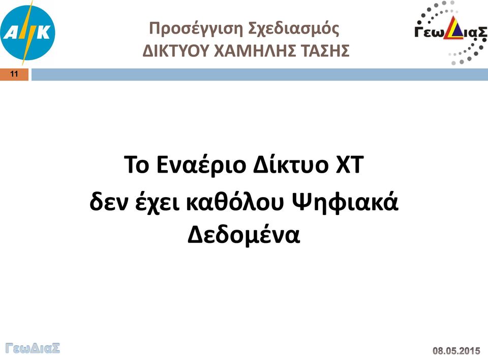 Το Εναέριο Δίκτυο ΧΤ δεν