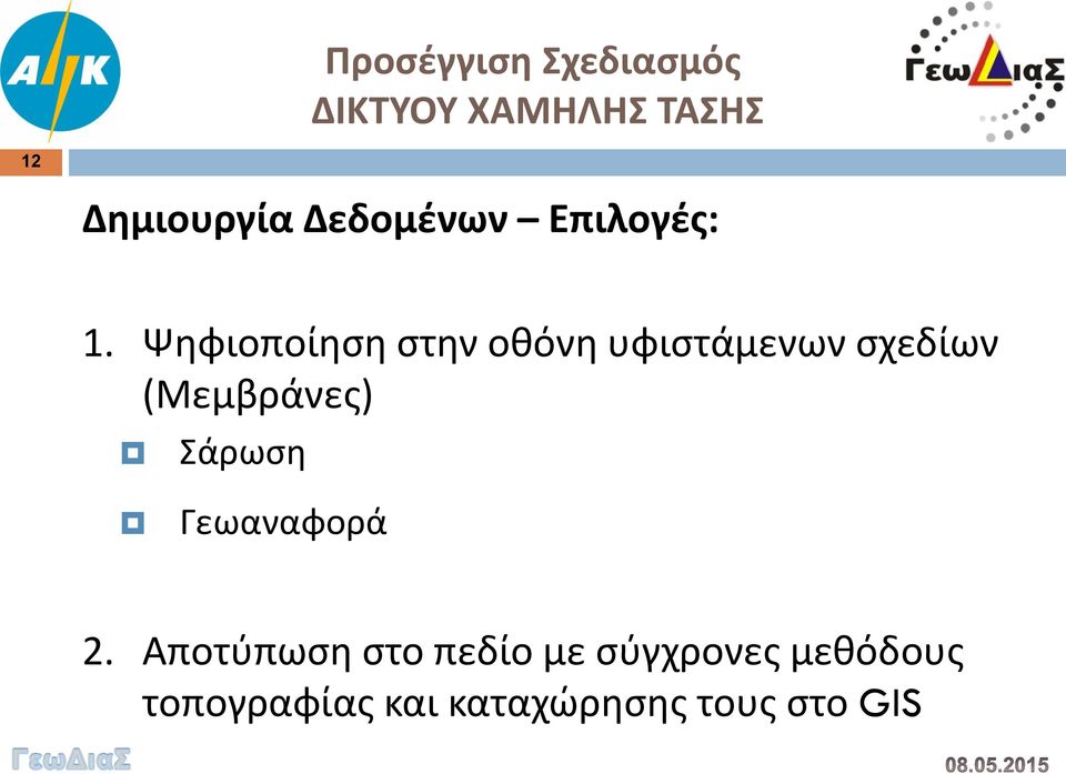 Ψηφιοποίηση στην οθόνη υφιστάμενων σχεδίων (Μεμβράνες)