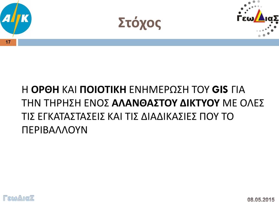 ΑΛΑΝΘΑΣΤΟΥ ΔΙΚΤΥΟΥ ΜΕ ΟΛΕΣ ΤΙΣ