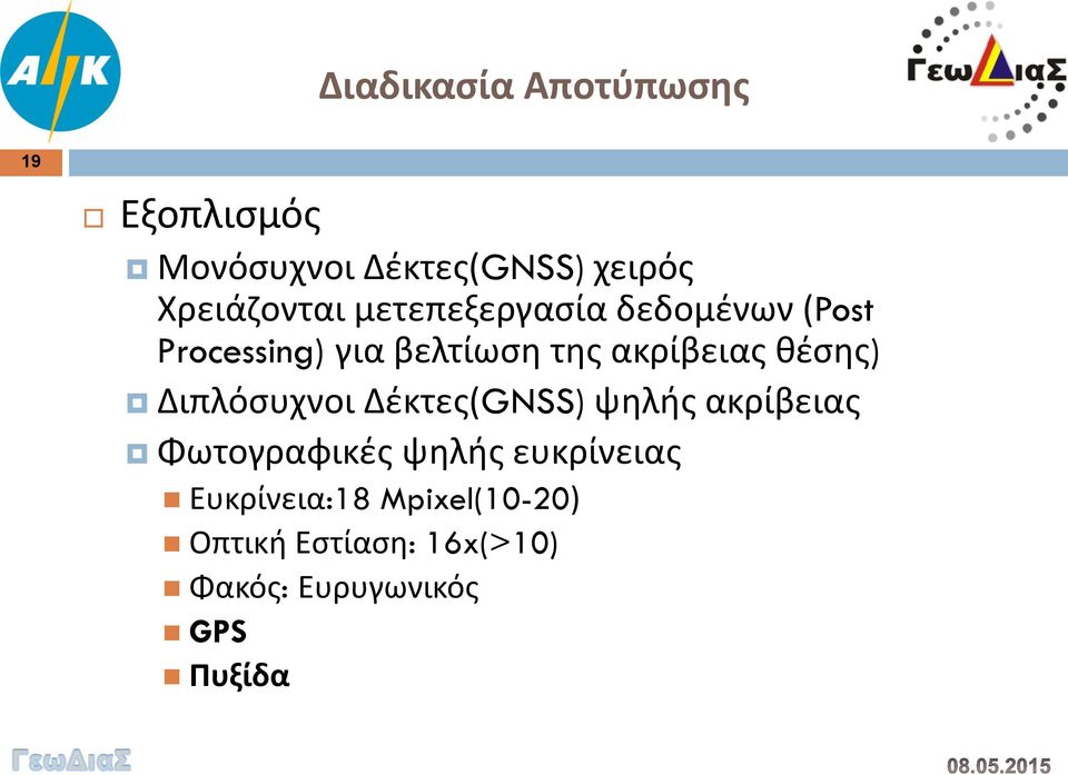 ακρίβειας θέσης) Διπλόσυχνοι Δέκτες(GNSS) ψηλής ακρίβειας Φωτογραφικές ψηλής