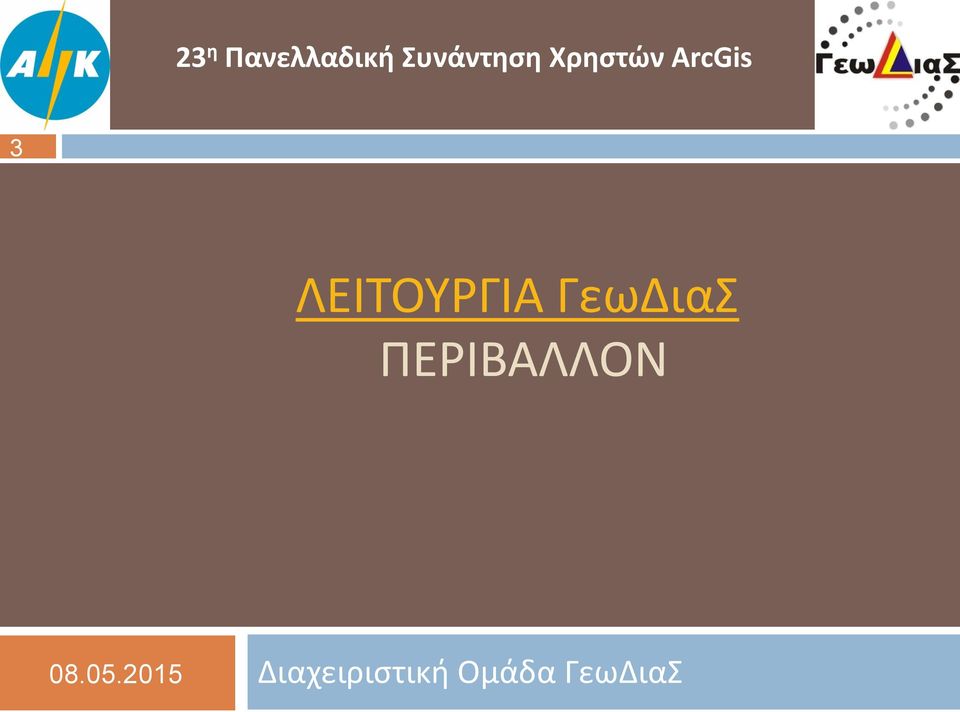 ΓεωΔιαΣ ΠΕΡΙΒΑΛΛΟΝ 08.05.