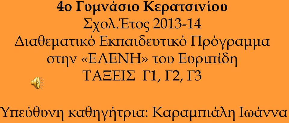 Πρόγραμμα στην «ΕΛΕΝΗ» του Ευριπίδη