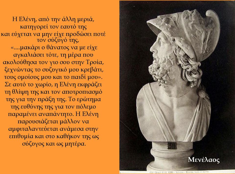 ομοίους μου και το παιδί μου». Σε αυτό το χωρίο, η Ελένη εκφράζει τη θλίψη της και τον αποτροπιασμό της για την πράξη της.