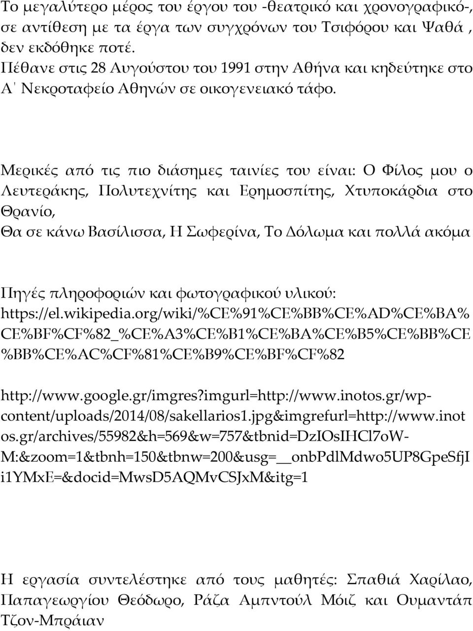 Μερικές από τις πιο διάσημες ταινίες του είναι: Ο Φίλος μου ο Λευτεράκης, Πολυτεχνίτης και Ερημοσπίτης, Χτυποκάρδια στο Θρανίο, Θα σε κάνω Βασίλισσα, Η Σωφερίνα, Το Δόλωμα και πολλά ακόμα Πηγές