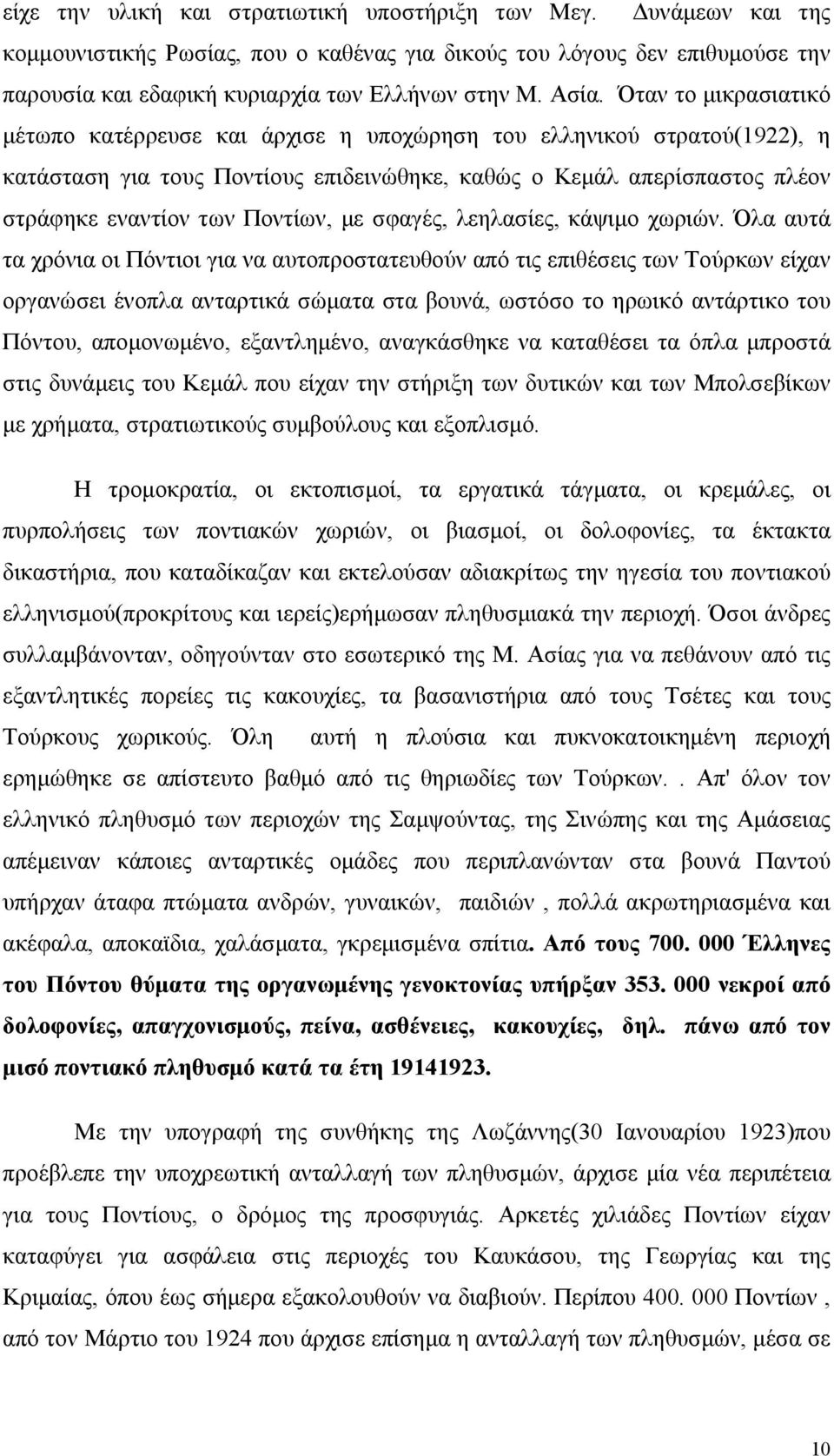 Ποντίων, με σφαγές, λεηλασίες, κάψιμο χωριών.