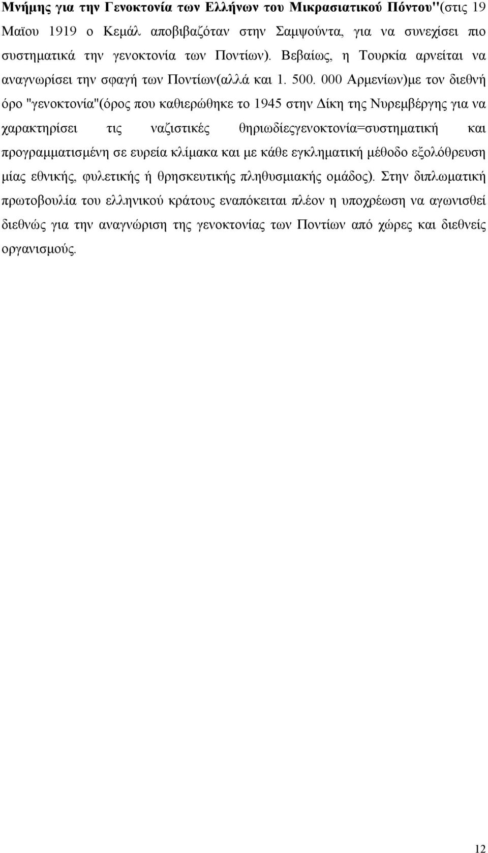 000 Αρμενίων)με τον διεθνή όρο ''γενοκτονία''(όρος που καθιερώθηκε το 1945 στην Δίκη της Νυρεμβέργης για να χαρακτηρίσει τις ναζιστικές θηριωδίεςγενοκτονία=συστηματική και προγραμματισμένη