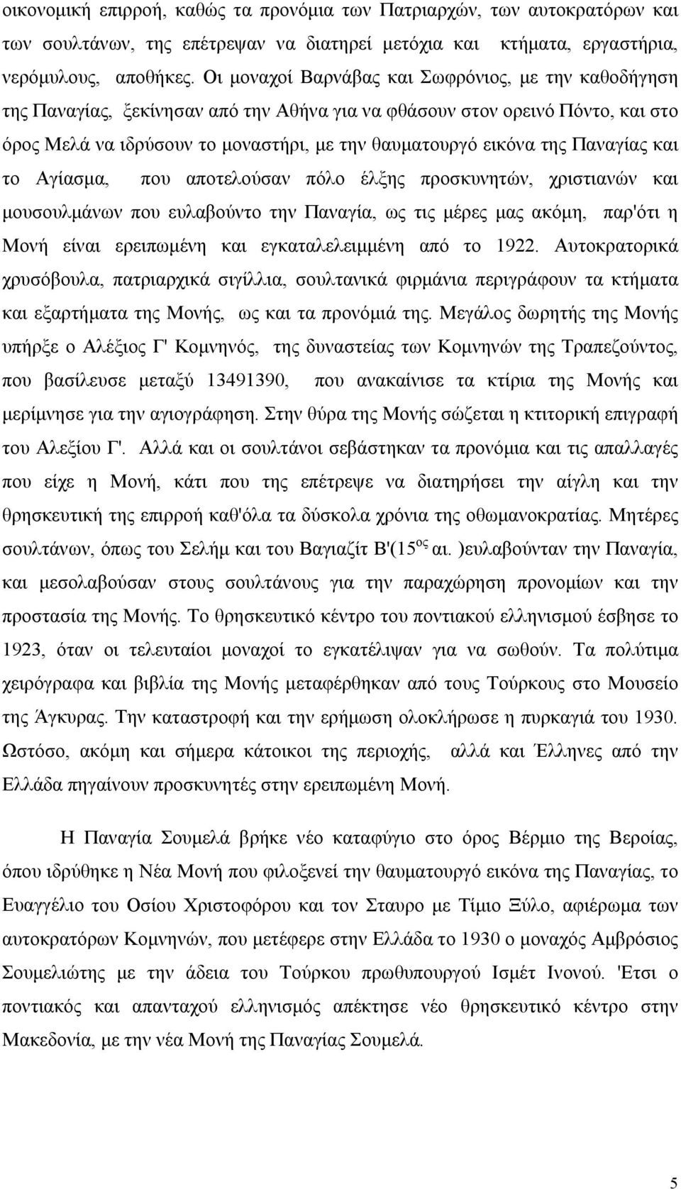 Παναγίας και το Αγίασμα, που αποτελούσαν πόλο έλξης προσκυνητών, χριστιανών και μουσουλμάνων που ευλαβούντο την Παναγία, ως τις μέρες μας ακόμη, παρ'ότι η Μονή είναι ερειπωμένη και εγκαταλελειμμένη