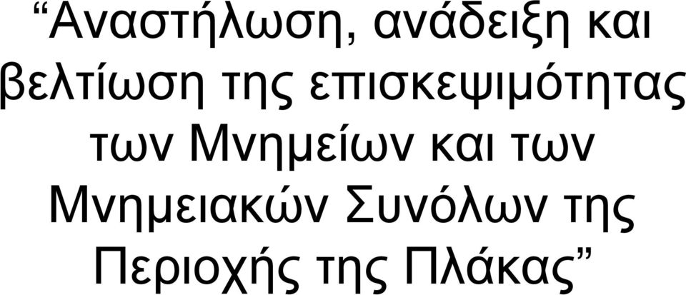 τωνμνημείωνκαιτων Μνημειακών