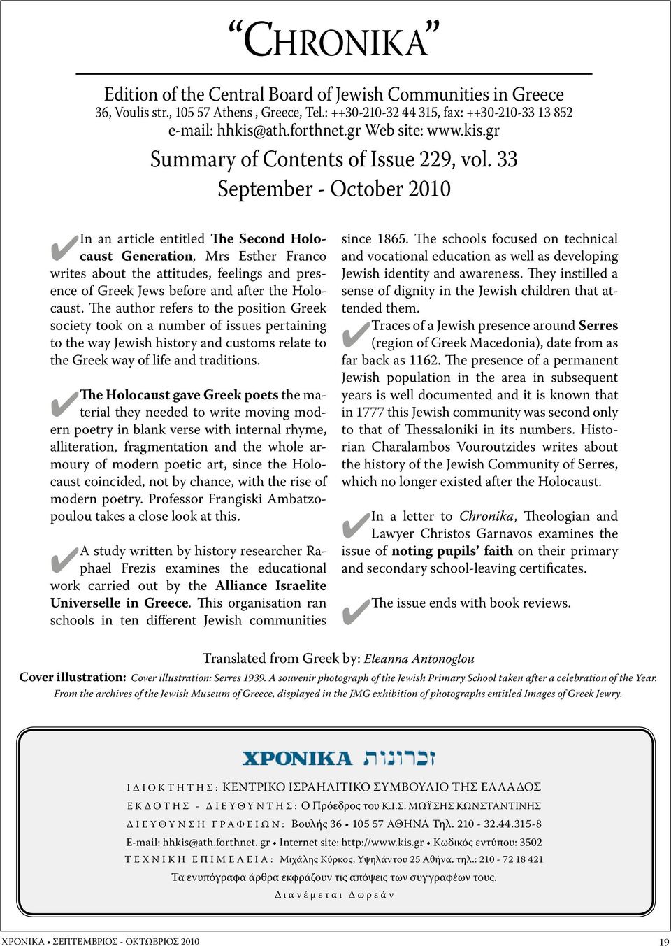 33 September - October 2010 In an article entitled The Second Holocaust Generation, Mrs Esther Franco 4 writes about the attitudes, feelings and presence of Greek Jews before and after the Holocaust.