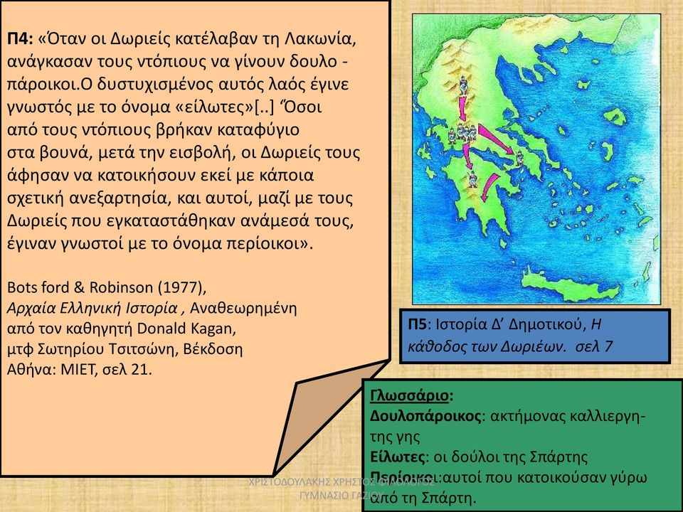 εγκαταστάθηκαν ανάμεσά τους, έγιναν γνωστοί με το όνομα περίοικοι».