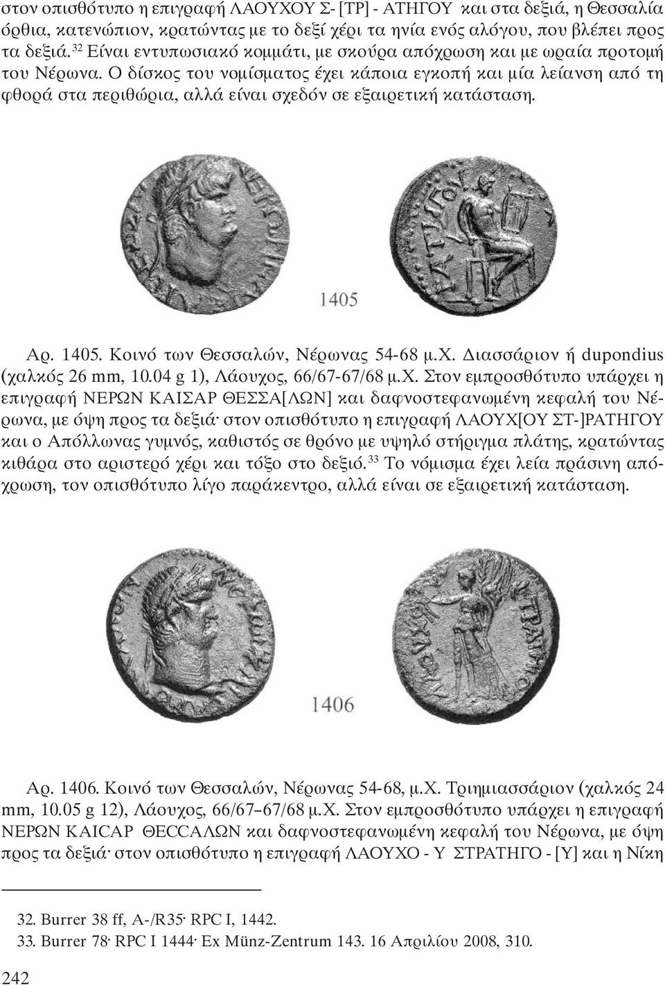 Ο δίσκος του νομίσματος έχει κάποια εγκοπή και μία λείανση από τη φθορά στα περιθώρια, αλλά είναι σχεδόν σε εξαιρετική κατάσταση. Αρ. 1405. Κοινό των Θεσσαλών, Νέρωνας 54-68 μ.χ. Διασσάριον ή dupondius (χαλκός 26 mm, 10.