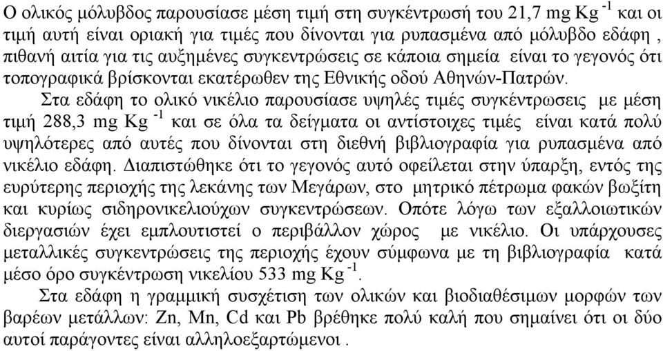 Στα εδάφη το ολικό νικέλιο παρουσίασε υψηλές τιμές συγκέντρωσεις με μέση -1 τιμή 288,3 mg Kg και σε όλα τα δείγματα οι αντίστοιχες τιμές είναι κατά πολύ υψηλότερες από αυτές που δίνονται στη διεθνή