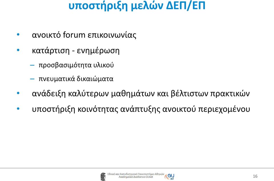 δικαιώματα ανάδειξη καλύτερων μαθημάτων και βέλτιστων