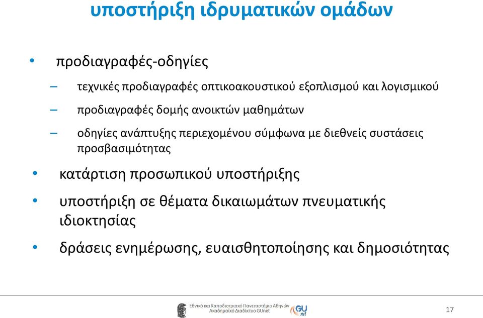 σύμφωνα με διεθνείς συστάσεις προσβασιμότητας κατάρτιση προσωπικού υποστήριξης υποστήριξη σε