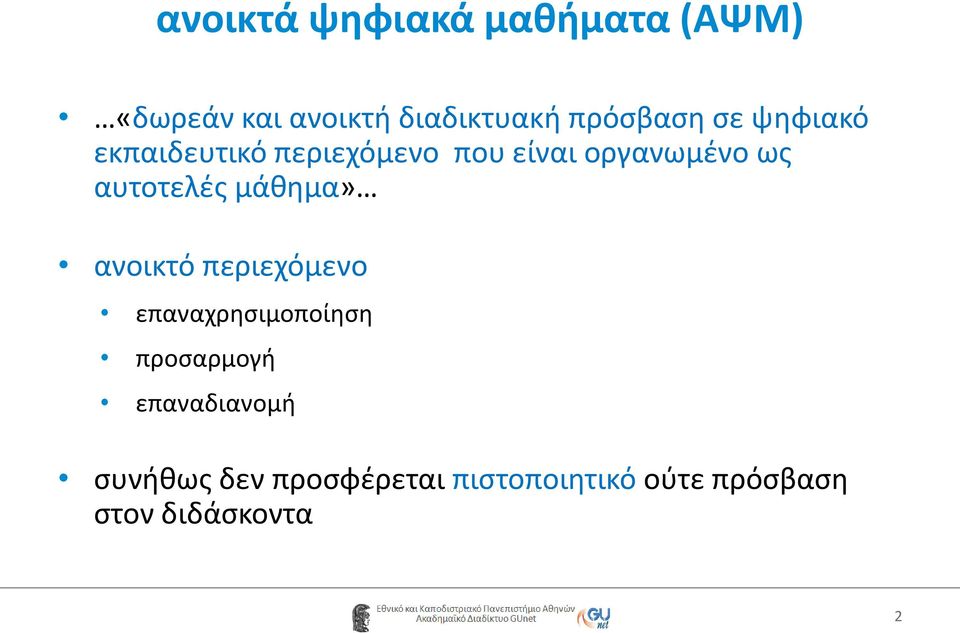 αυτοτελές μάθημα» ανοικτό περιεχόμενο επαναχρησιμοποίηση προσαρμογή