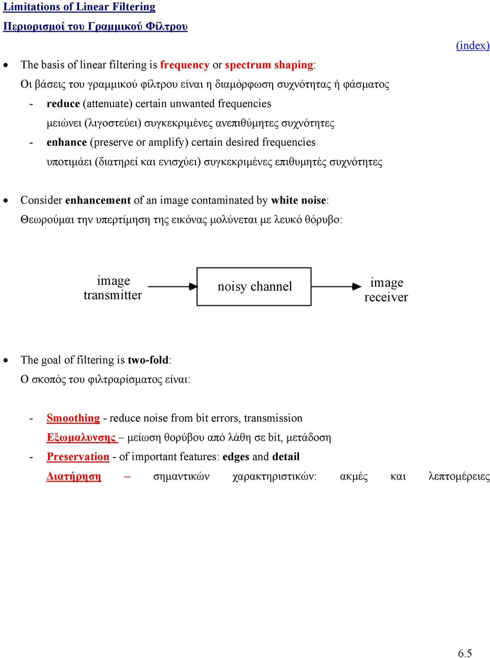 και ενισχύει) συγκεκριµένες επιθυµητές συχνότητες Consider enhancement of an image contaminated by white noise: Θεωρούµαι την υπερτίµηση της εικόνας µολύνεται µε λευκό θόρυβο: image transmitter noisy