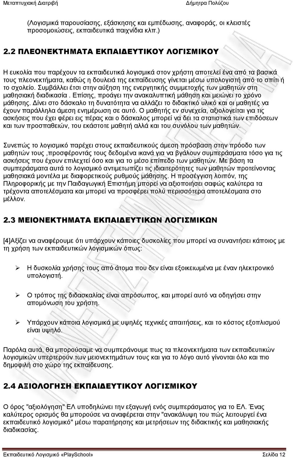 υπολογιστή από το σπίτι ή το σχολείο. Συμβάλλει έτσι στην αύξηση της ενεργητικής συμμετοχής των μαθητών στη μαθησιακή διαδικασία. Επίσης, προάγει την ανακαλυπτική μάθηση και μειώνει το χρόνο μάθησης.