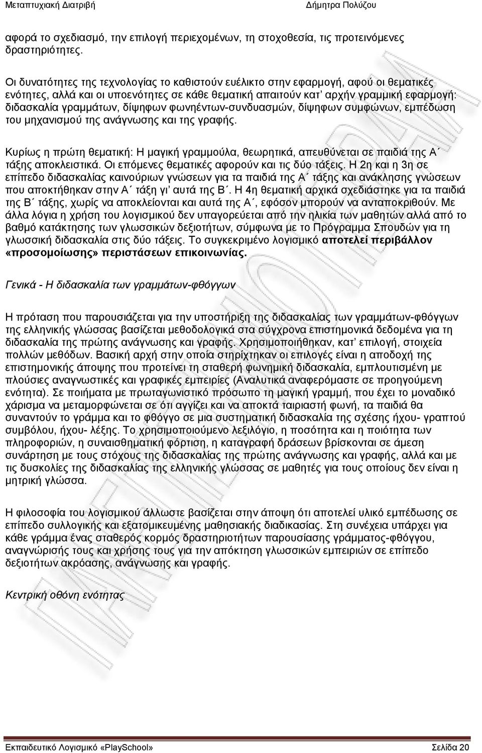 δίψηφων φωνηέντων-συνδυασμών, δίψηφων συμφώνων, εμπέδωση του μηχανισμού της ανάγνωσης και της γραφής.