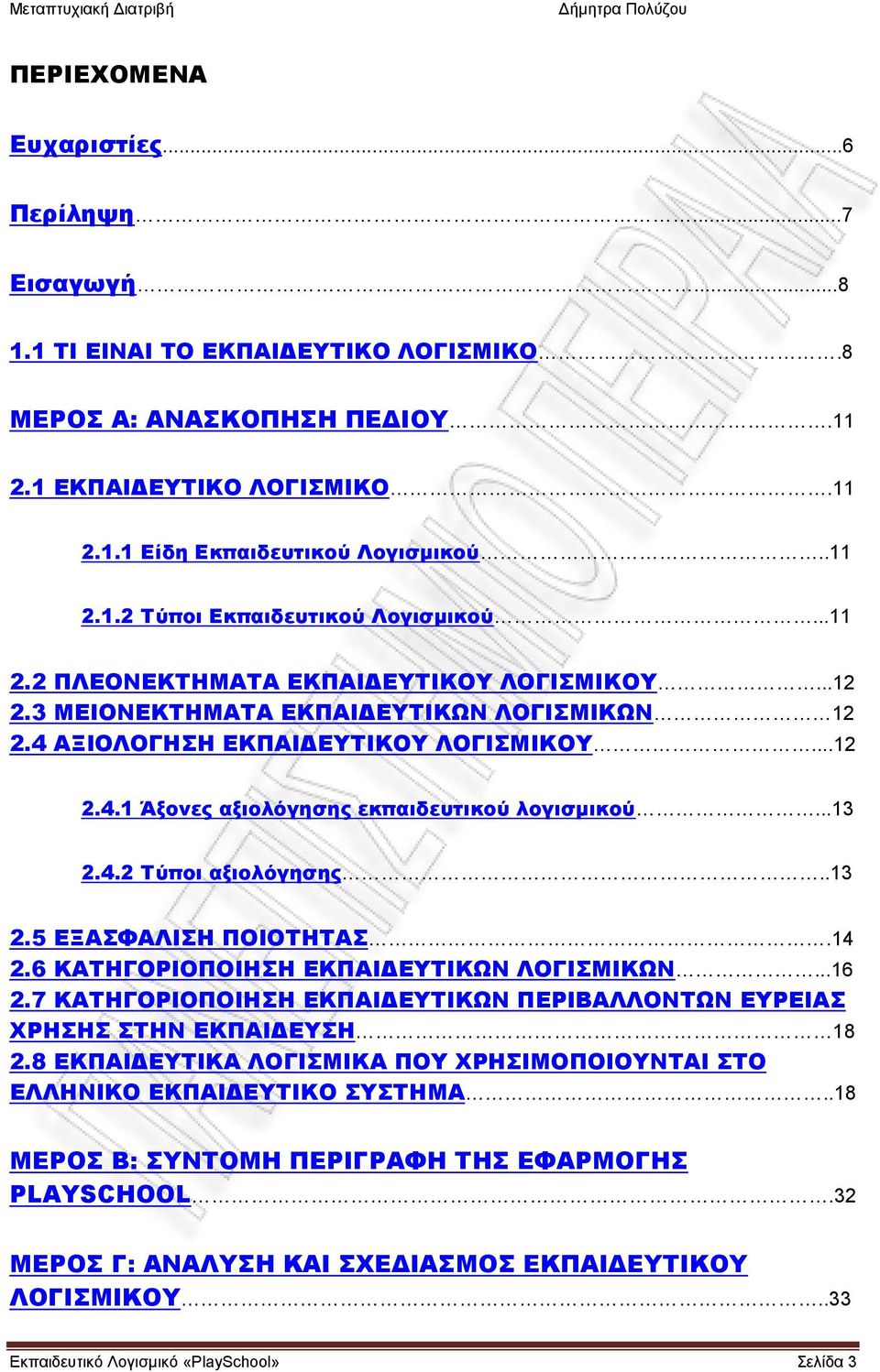 4.2 Τύποι αξιολόγησης..13 2.5 ΕΞΑΣΦΑΛΙΣΗ ΠΟΙΟΤΗΤΑΣ.14 2.6 ΚΑΤΗΓΟΡΙΟΠΟΙΗΣΗ ΕΚΠΑΙΔΕΥΤΙΚΩΝ ΛΟΓΙΣΜΙΚΩΝ...16 2.7 ΚΑΤΗΓΟΡΙΟΠΟΙΗΣΗ ΕΚΠΑΙΔΕΥΤΙΚΩΝ ΠΕΡΙΒΑΛΛΟΝΤΩΝ ΕΥΡΕΙΑΣ ΧΡΗΣΗΣ ΣΤΗΝ ΕΚΠΑΙΔΕΥΣΗ 18 2.