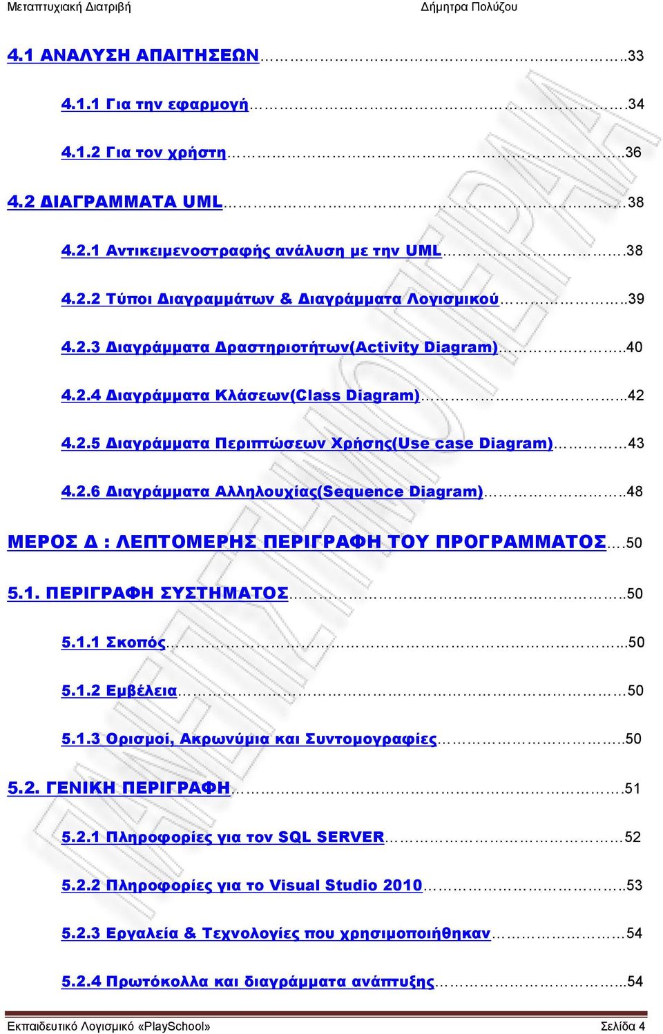 .48 ΜΕΡΟΣ Δ : ΛΕΠΤΟΜΕΡΗΣ ΠΕΡΙΓΡΑΦΗ ΤΟΥ ΠΡΟΓΡΑΜΜΑΤΟΣ.50 5.1. ΠΕΡΙΓΡΑΦΗ ΣΥΣΤΗΜΑΤΟΣ..50 5.1.1 Σκοπός...50 5.1.2 Εμβέλεια 50 5.1.3 Ορισμοί, Ακρωνύμια και Συντομογραφίες..50 5.2. ΓΕΝΙΚΗ ΠΕΡΙΓΡΑΦΗ.51 5.2.1 Πληροφορίες για τον SQL SERVER 52 5.