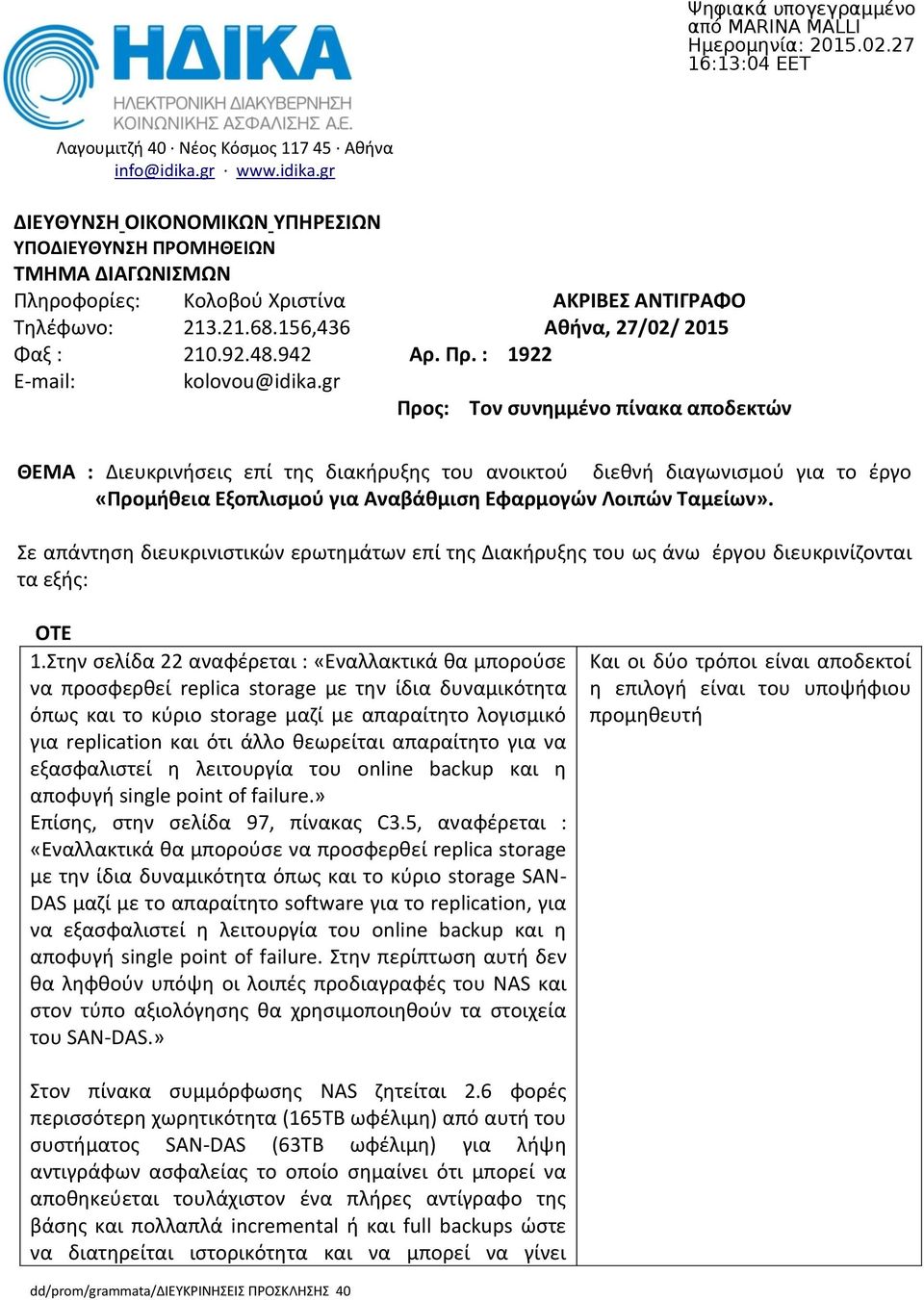 gr Προς: Τον συνημμένο πίνακα αποδεκτών ΘΕΜΑ : Διευκρινήσεις επί της διακήρυξης του ανοικτού διεθνή διαγωνισμού για το έργο «Προμήθεια Εξοπλισμού για Αναβάθμιση Εφαρμογών Λοιπών Ταμείων».