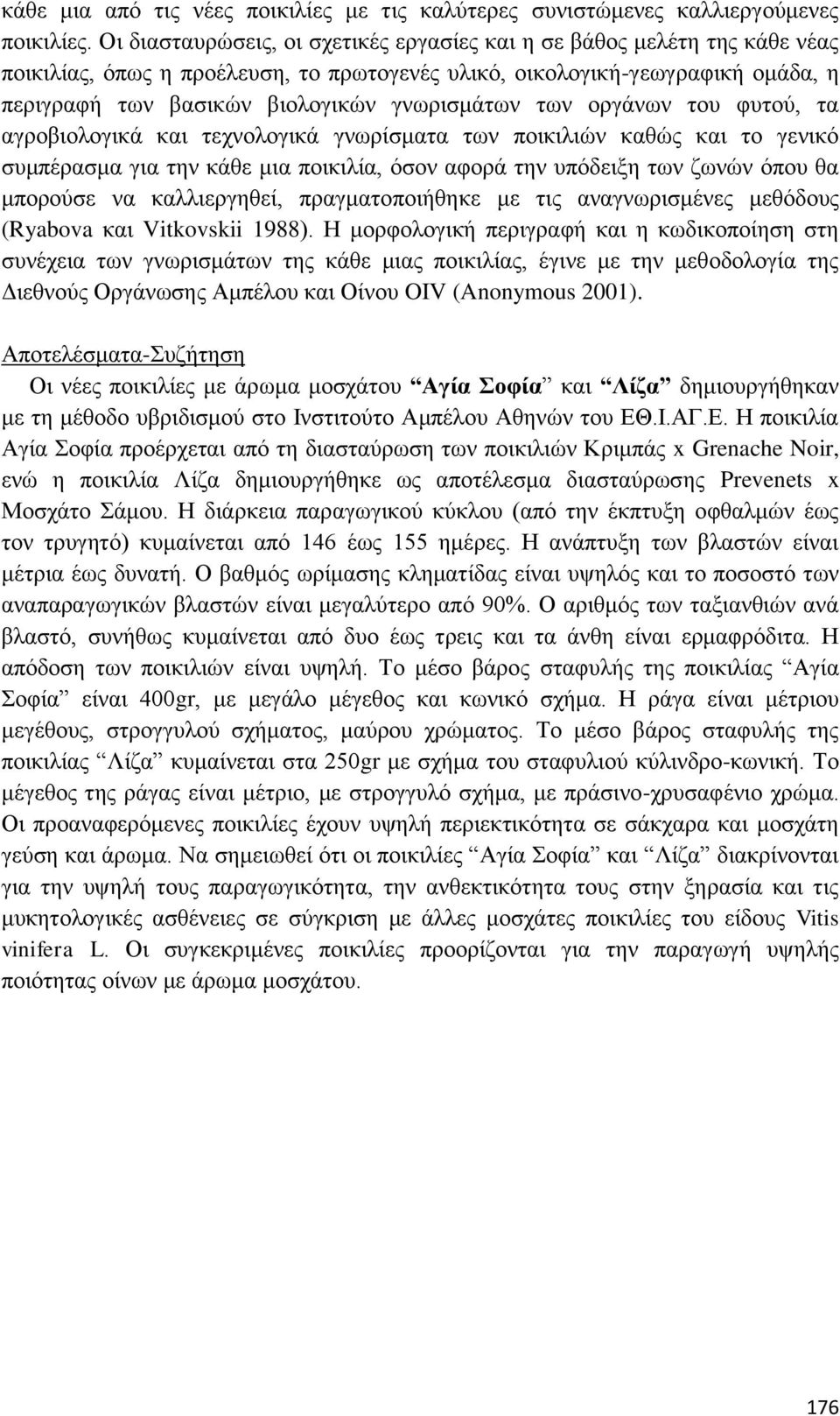 γνωρισμάτων των οργάνων του φυτού, τα αγροβιολογικά και τεχνολογικά γνωρίσματα των ποικιλιών καθώς και το γενικό συμπέρασμα για την κάθε μια ποικιλία, όσον αφορά την υπόδειξη των ζωνών όπου θα