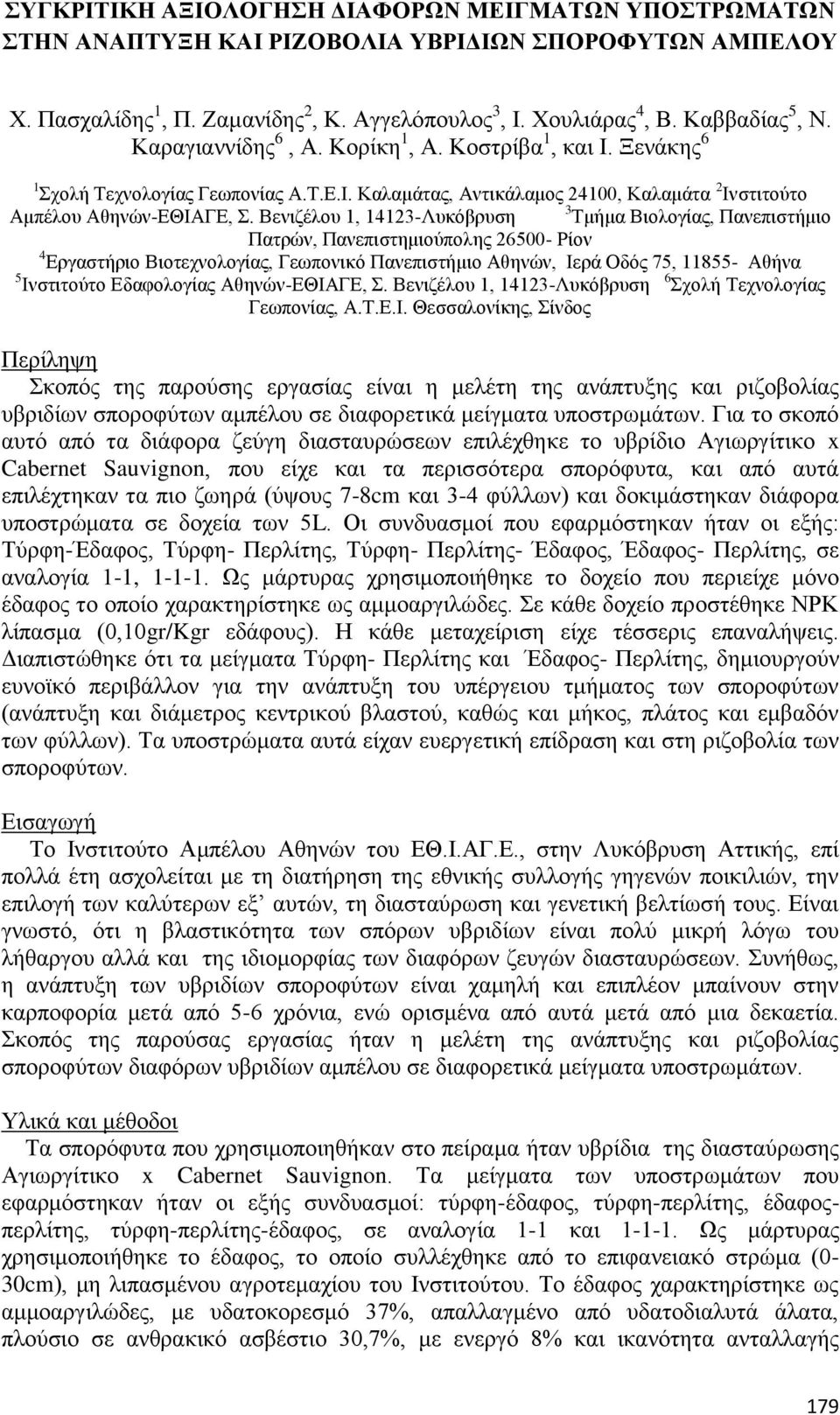 Βενιζέλου 1, 14123-Λυκόβρυση 3 Τμήμα Βιολογίας, Πανεπιστήμιο Πατρών, Πανεπιστημιούπολης 26500- Ρίον 4 Εργαστήριο Βιοτεχνολογίας, Γεωπονικό Πανεπιστήμιο Αθηνών, Ιερά Οδός 75, 11855- Αθήνα 5 Ινστιτούτο