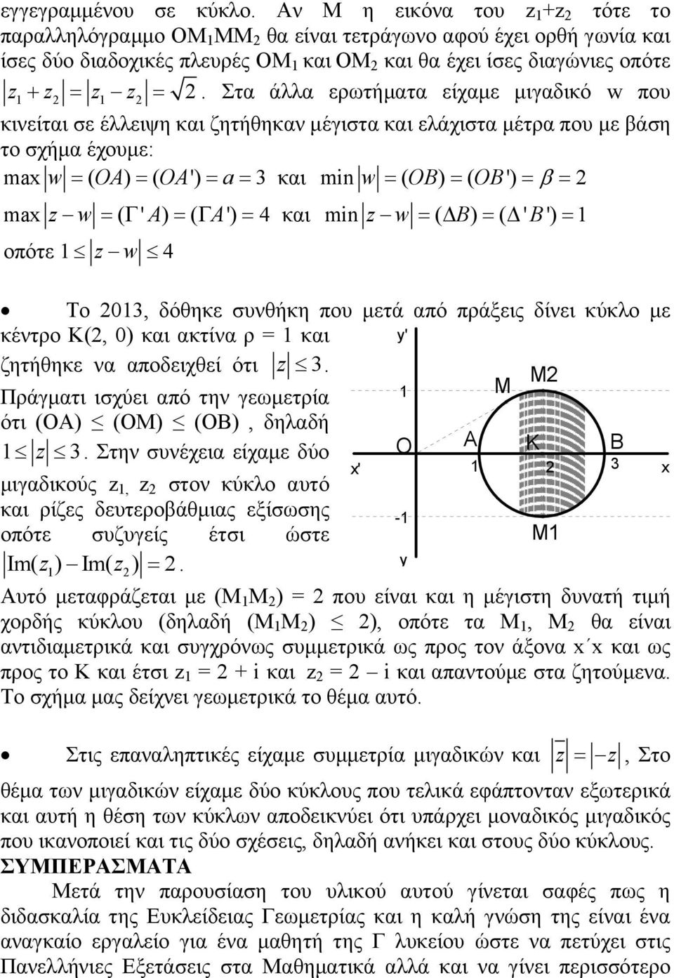 Στα άλλα ερωτήματα είχαμε μιγαδικό w που κινείται σε έλλειψη και ζητήθηκαν μέγιστα και ελάχιστα μέτρα που με βάση το σχήμα έχουμε: max w ( A) ( A') a 3 και min w ( B) ( B ') 2 max z w ( ' A) ( A') 4