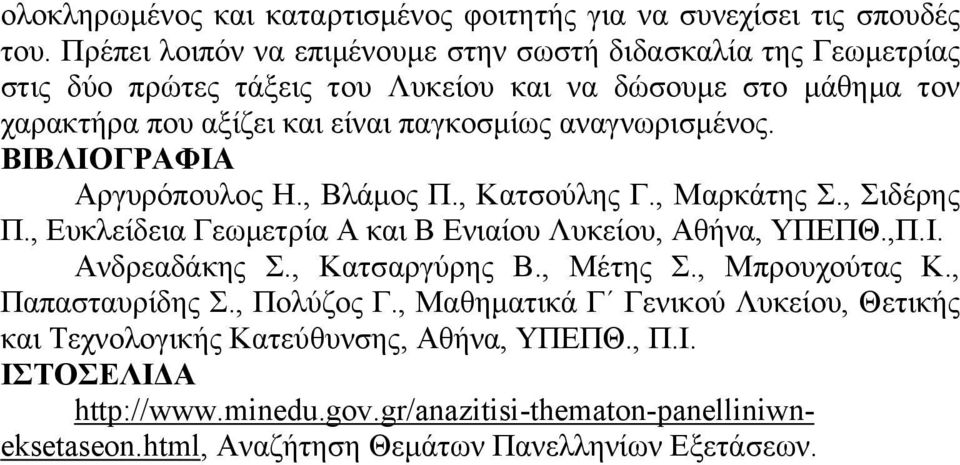 αναγνωρισμένος. ΒΙΒΛΙΟΓΡΑΦΙΑ Αργυρόπουλος Η., Βλάμος Π., Κατσούλης Γ., Μαρκάτης Σ., Σιδέρης Π., Ευκλείδεια Γεωμετρία Α και Β Ενιαίου Λυκείου, Αθήνα, ΥΠΕΠΘ.,Π.Ι. Ανδρεαδάκης Σ.