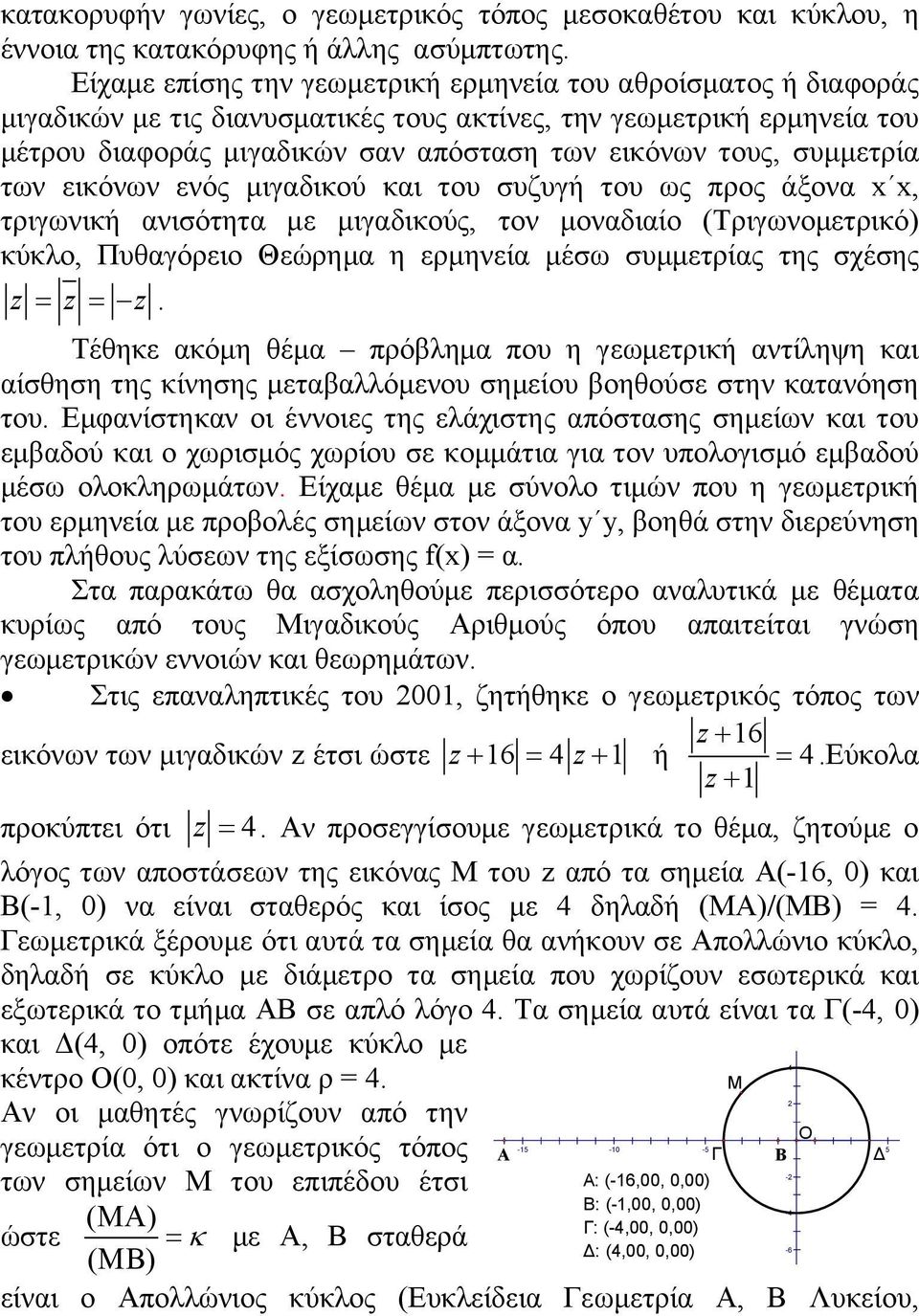 συμμετρία των εικόνων ενός μιγαδικού και του συζυγή του ως προς άξονα x x, τριγωνική ανισότητα με μιγαδικούς, τον μοναδιαίο (Τριγωνομετρικό) κύκλο, Πυθαγόρειο Θεώρημα η ερμηνεία μέσω συμμετρίας της