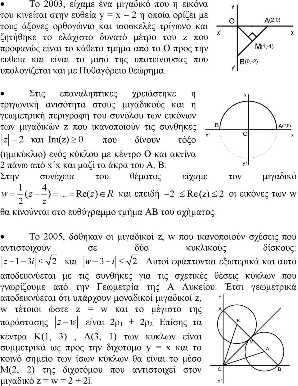 χ Ο ' Β (0,-2) Μ Α (1,-1) (2,0) χ Στις επαναληπτικές χρειάστηκε η τριγωνική ανισότητα στους μιγαδικούς και η γεωμετρική περιγραφή του συνόλου των εικόνων των μιγαδικών z που ικανοποιούν τις συνθήκες