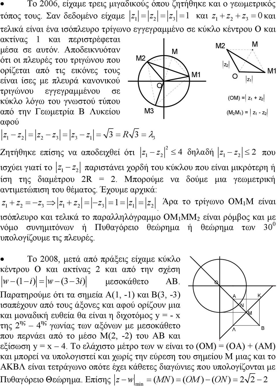 Αποδεικνυόταν Μ ότι οι πλευρές του τριγώνου που Μ2 z 2 ορίζεται από τις εικόνες τους Μ1 Μ1 Ο είναι ίσες με πλευρά κανονικού z 1 Ο τριγώνου εγγεγραμμένου σε κύκλο λόγω του γνωστού τύπου από την