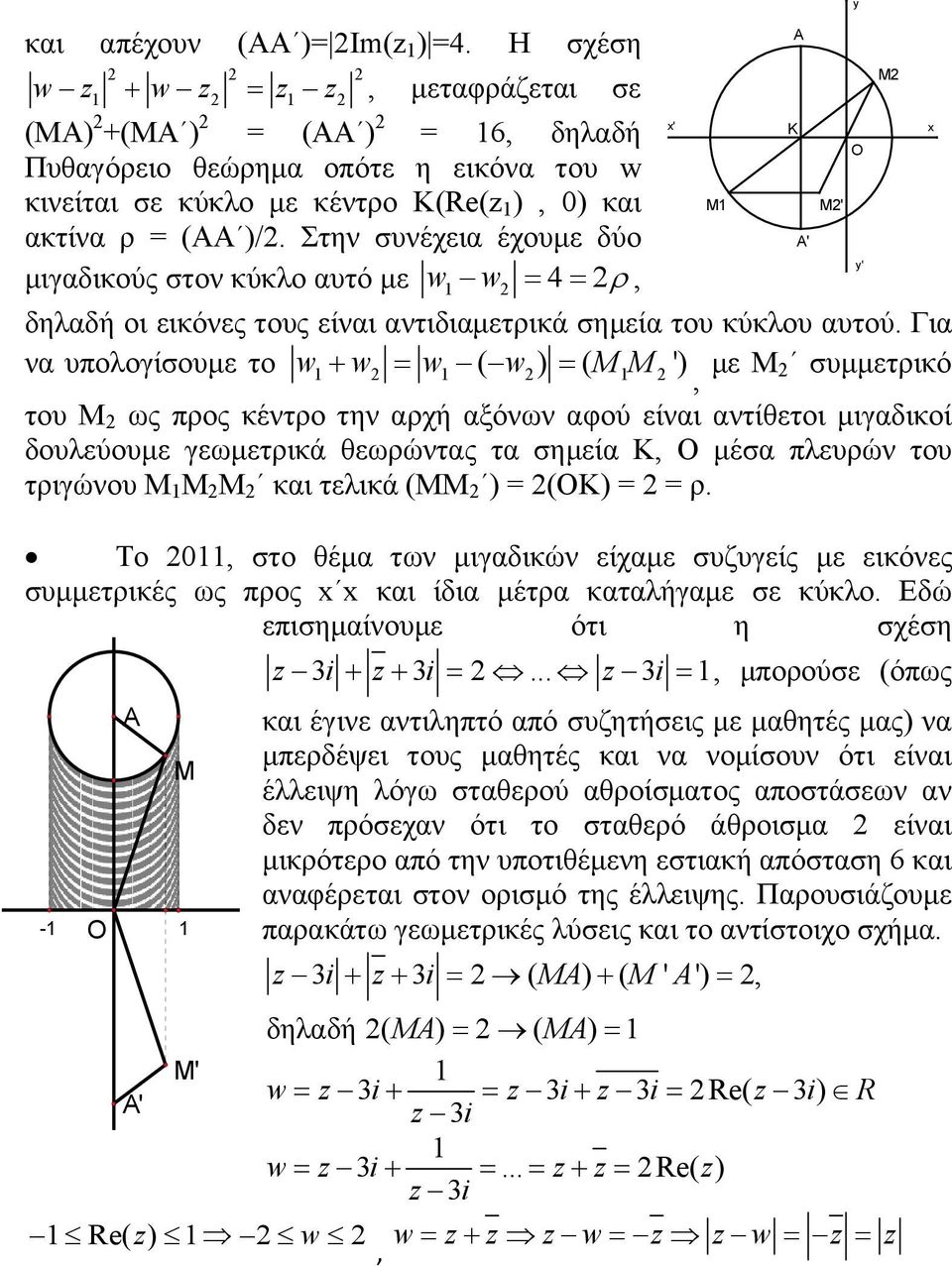 Στην συνέχεια έχουμε δύο μιγαδικούς στον κύκλο αυτό με w1 w2 4 2, δηλαδή οι εικόνες τους είναι αντιδιαμετρικά σημεία του κύκλου αυτού.