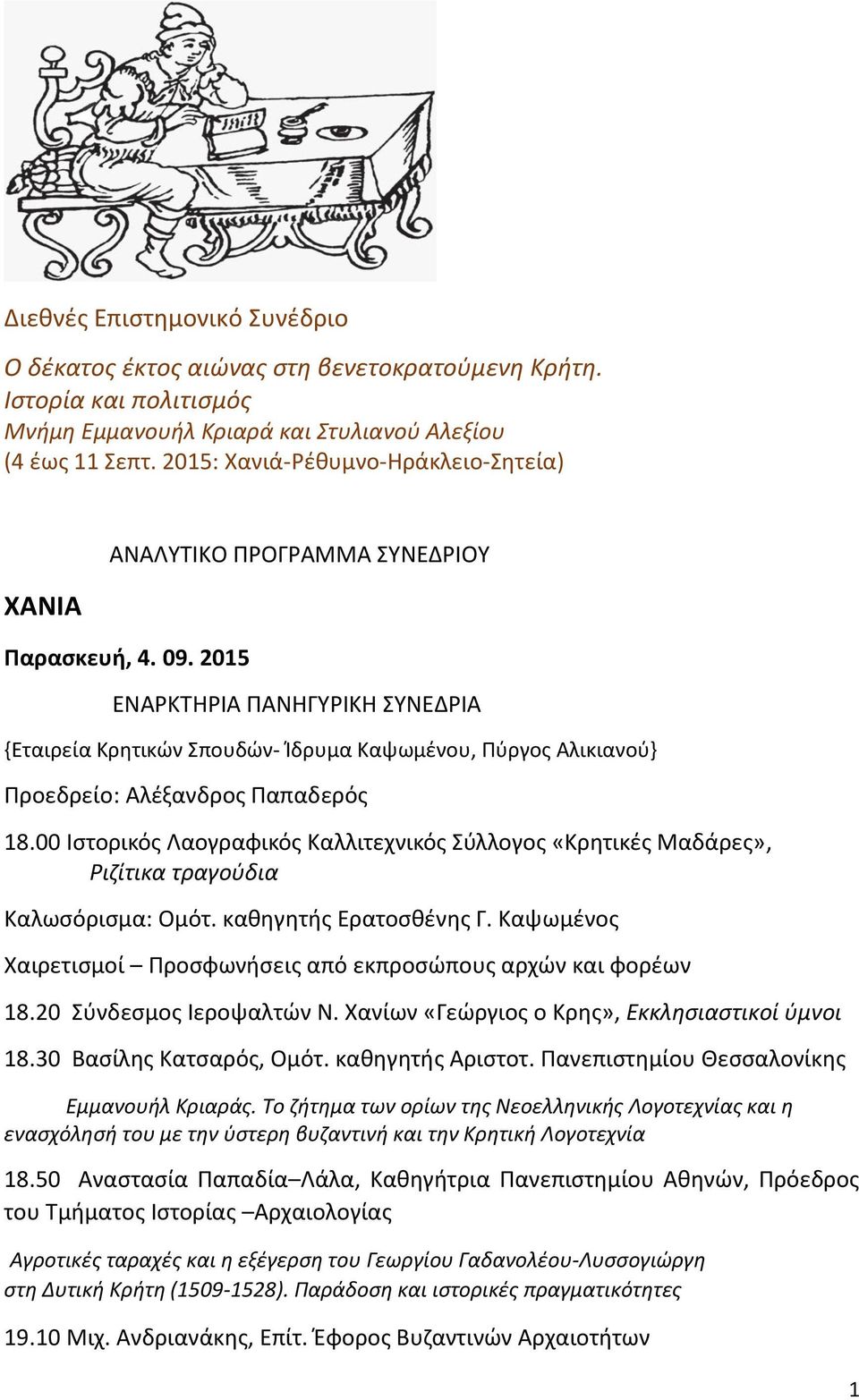 2015 ΕΝΑΡΚΤΗΡΙΑ ΠΑΝΗΓΥΡΙΚΗ ΣΥΝΕΔΡΙΑ {Εταιρεία Κρητικών Σπουδών- Ίδρυμα Καψωμένου, Πύργος Αλικιανού} Πρoεδρείο: Αλέξανδρος Παπαδερός 18.