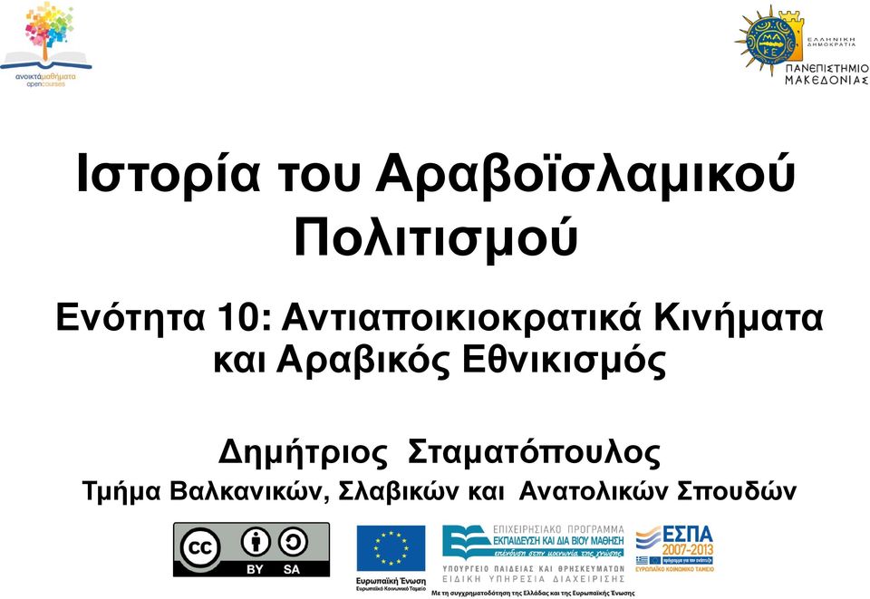 Αντιαποικιοκρατικά Κινήματα και