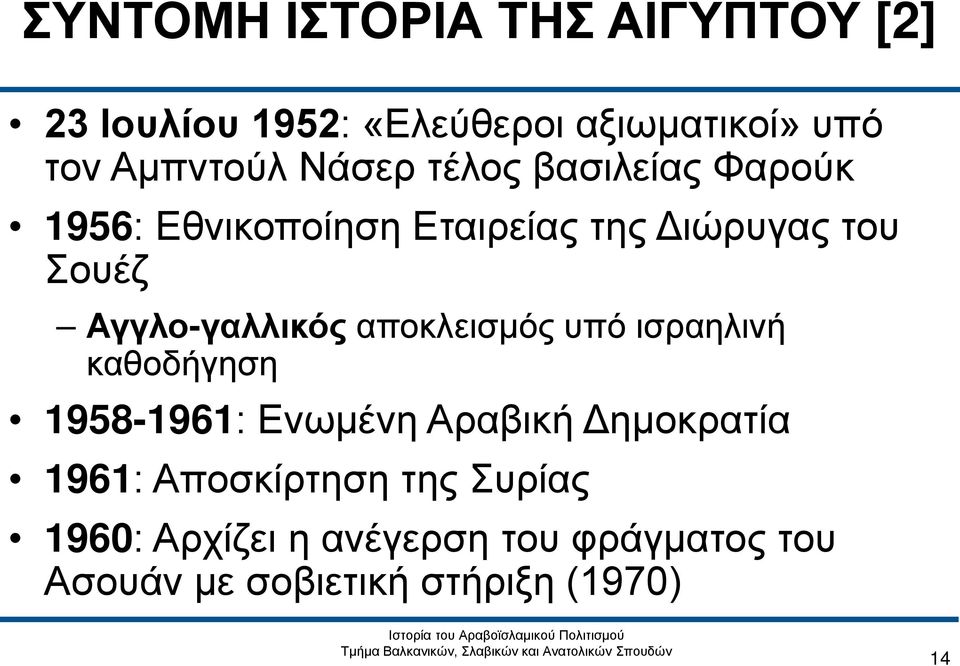 Αγγλο-γαλλικός αποκλεισμός υπό ισραηλινή καθοδήγηση 1958-1961: Ενωμένη Αραβική Δημοκρατία