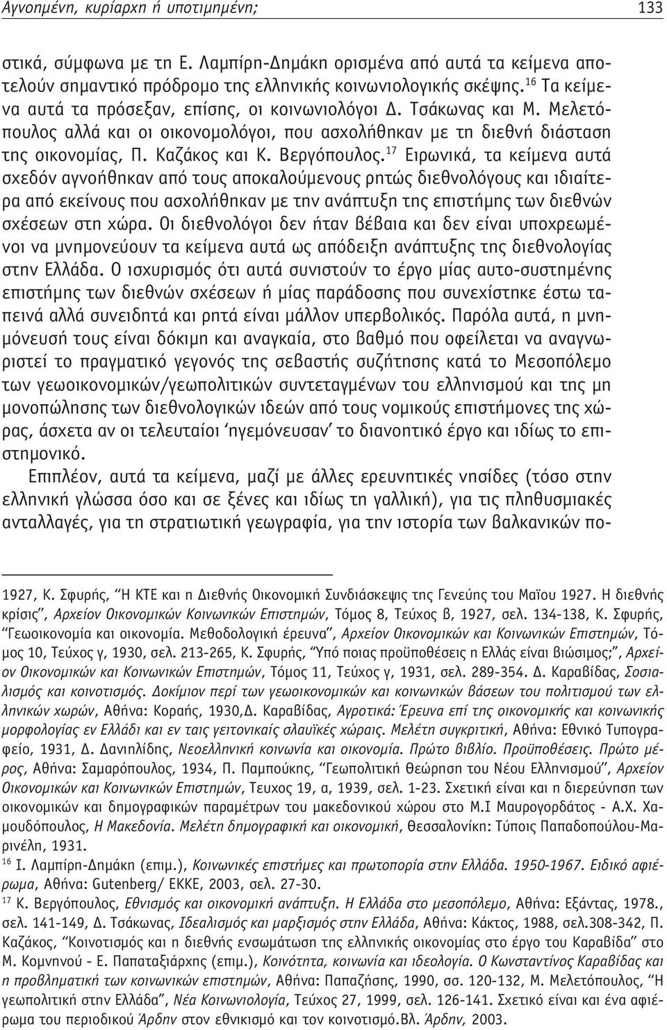 17 Ειρωνικά, τα κείμενα αυτά σχεδόν αγνοήθηκαν από τους αποκαλούμενους ρητώς διεθνολόγους και ιδιαίτερα από εκείνους που ασχολήθηκαν με την ανάπτυξη της επιστήμης των διεθνών σχέσεων στη χώρα.