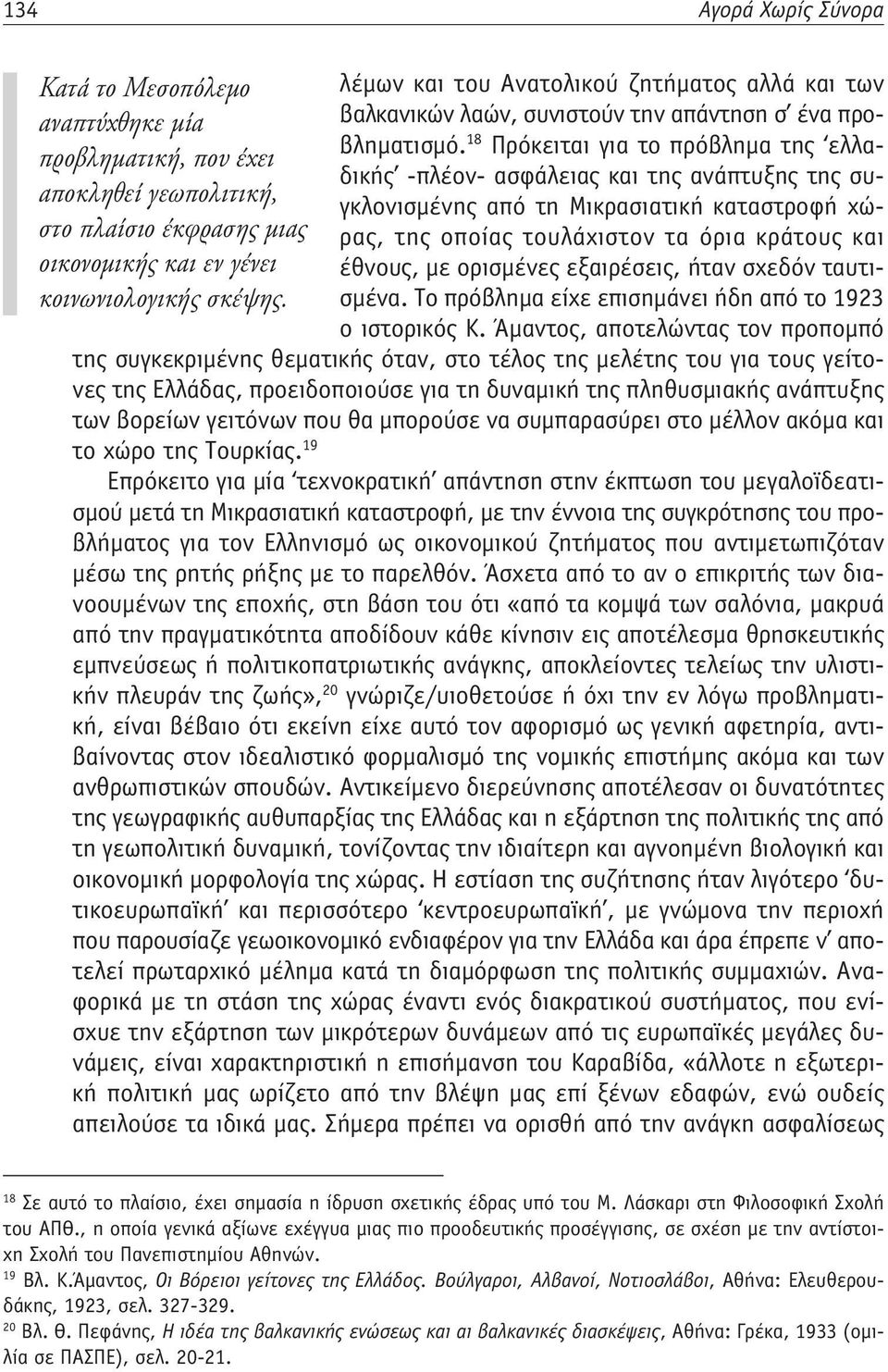 τουλάχιστον τα όρια κράτους και στο πλαίσιο έκφρασης μιας οικονομικής και εν γένει έθνους, με ορισμένες εξαιρέσεις, ήταν σχεδόν ταυτισμένα.