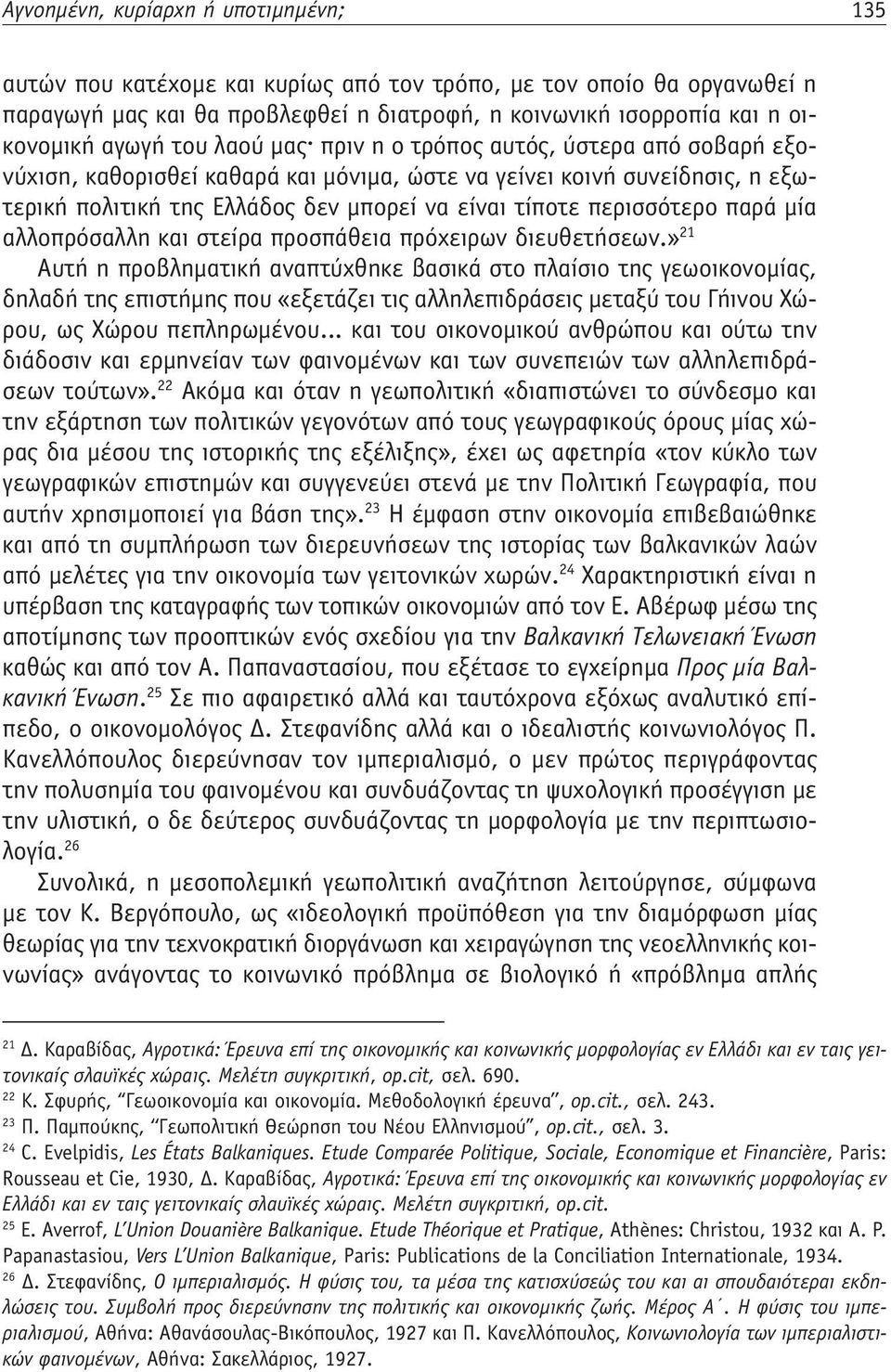 παρά μία αλλοπρόσαλλη και στείρα προσπάθεια πρόχειρων διευθετήσεων.