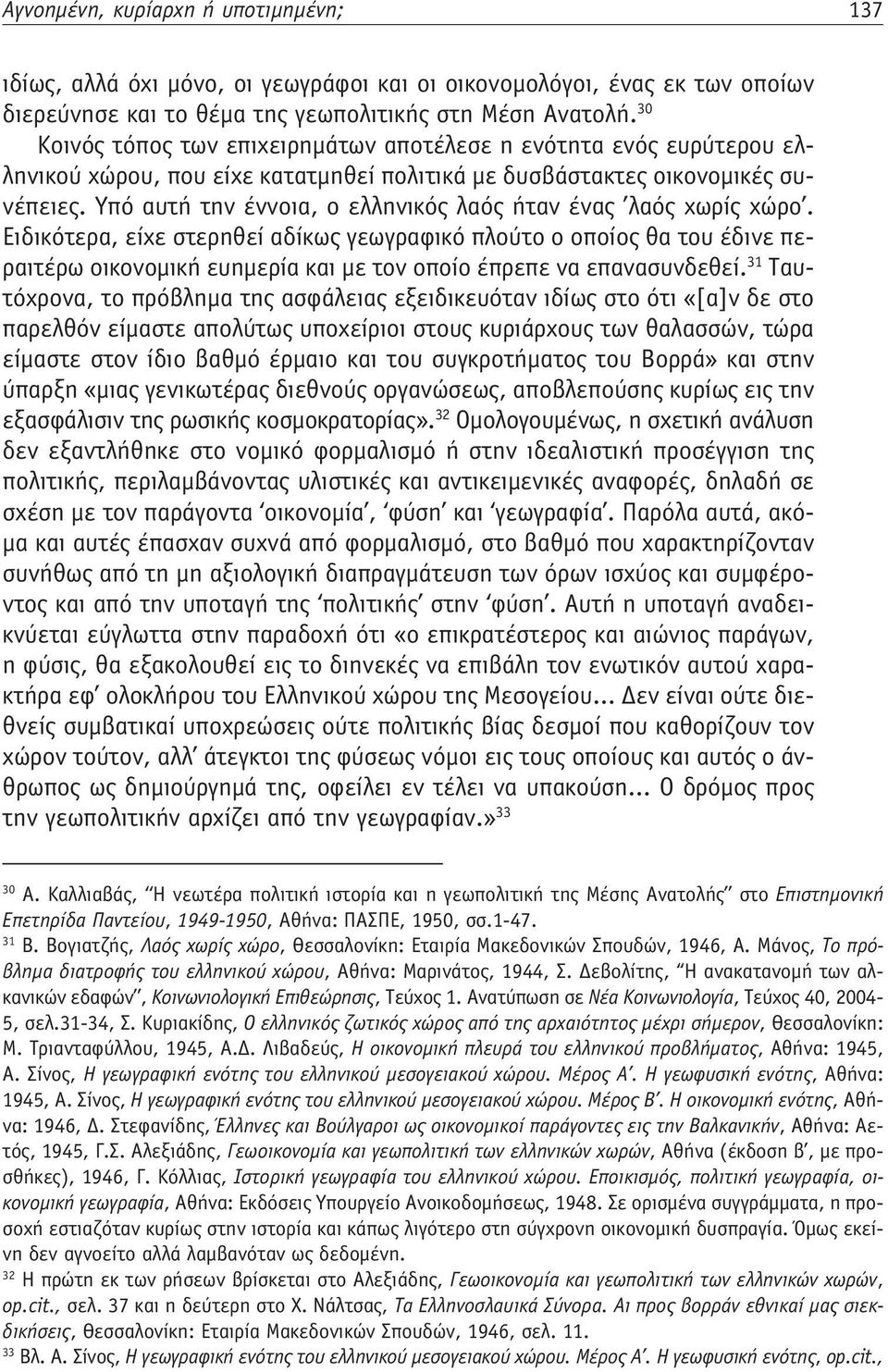 Υπό αυτή την έννοια, ο ελληνικός λαός ήταν ένας λαός χωρίς χώρο.