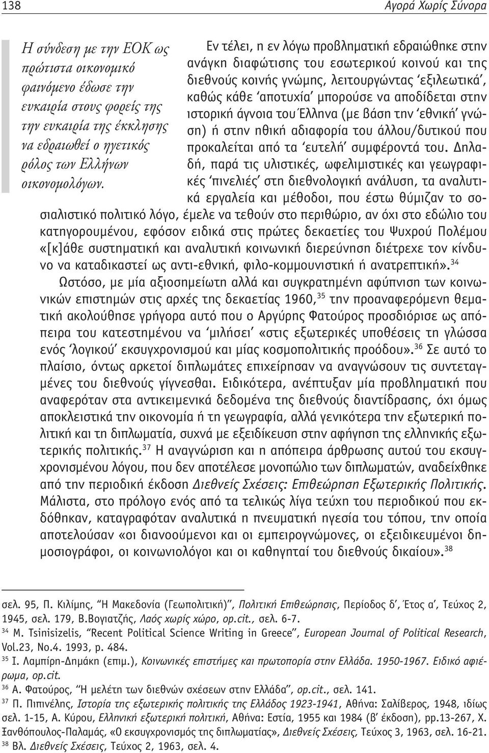 του άλλου/δυτικού που την ευκαιρία της έκκλησης να εδραιωθεί ο ηγετικός προκαλείται από τα ευτελή συμφέροντά του.