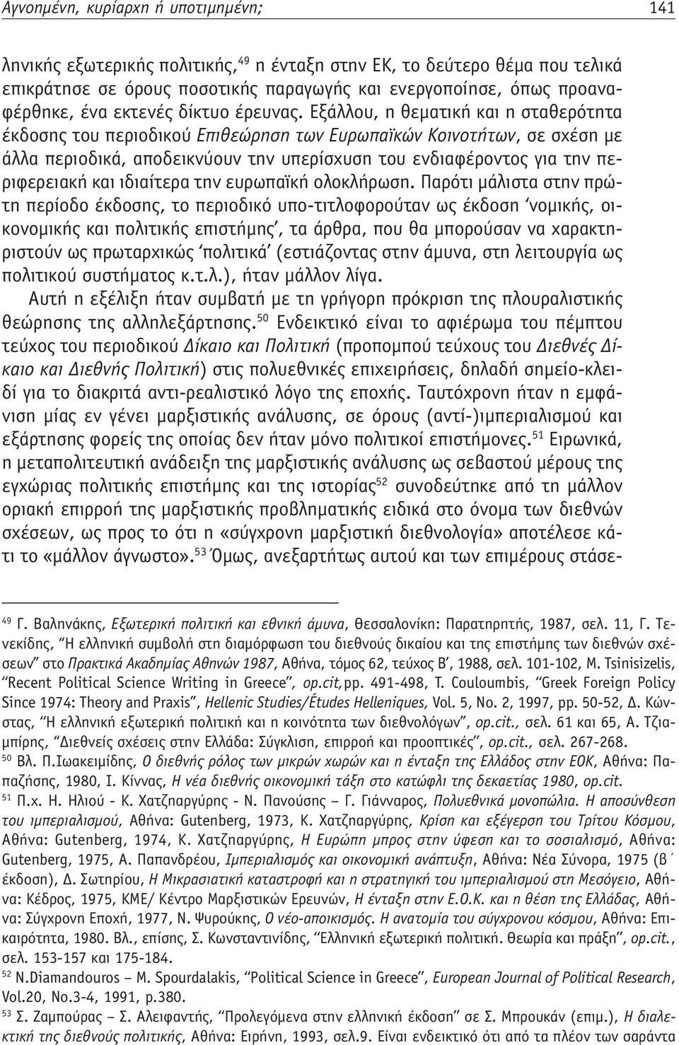 Εξάλλου, η θεματική και η σταθερότητα έκδοσης του περιοδικού Επιθεώρηση των Ευρωπαϊκών Κοινοτήτων, σε σχέση με άλλα περιοδικά, αποδεικνύουν την υπερίσχυση του ενδιαφέροντος για την περιφερειακή και