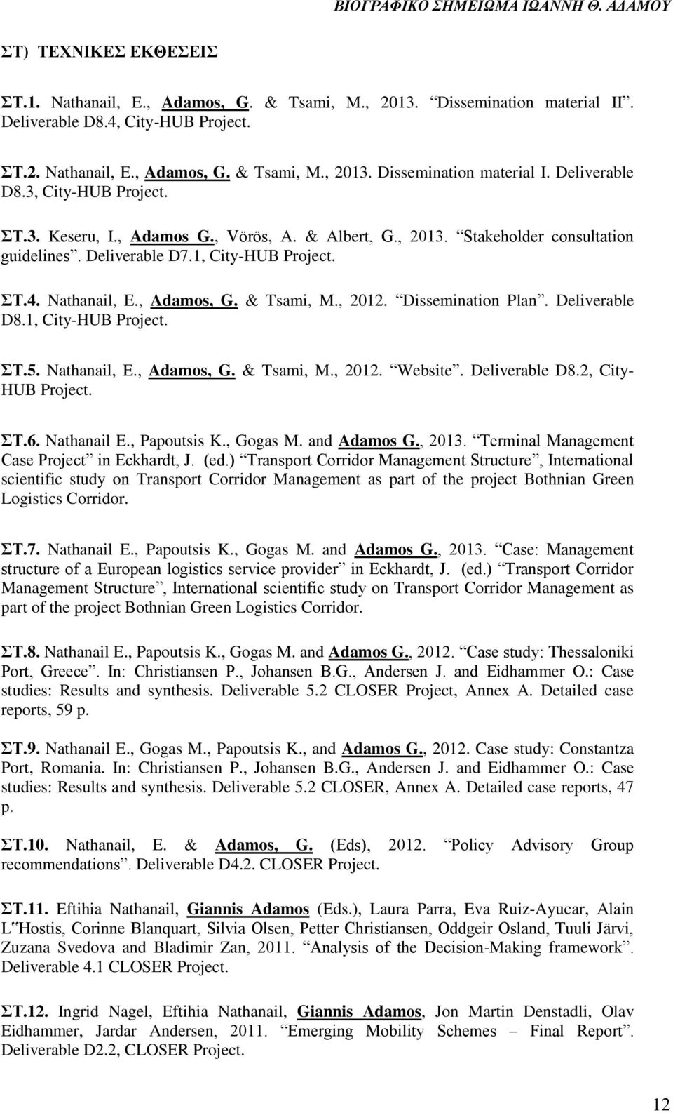 Dissemination Plan. Deliverable D8.1, City-HUB Project. ΣΤ.5. Nathanail, E., Adamos, G. & Tsami, M., 2012. Website. Deliverable D8.2, City- HUB Project. ΣΤ.6. Nathanail E., Papoutsis K., Gogas M.