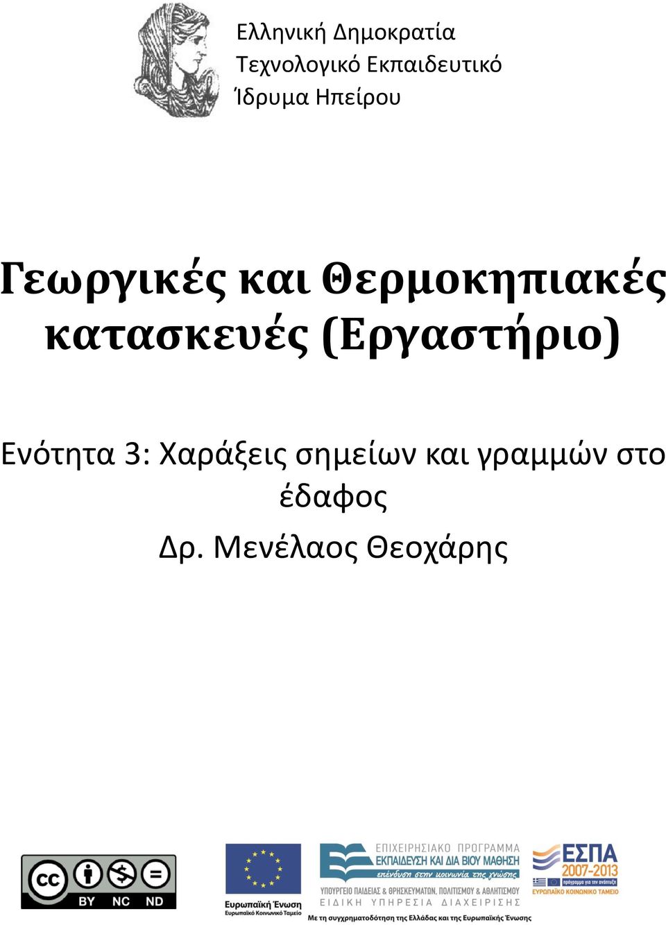 κατασκευές (Εργαστήριο) Ενότητα 3: Χαράξεις